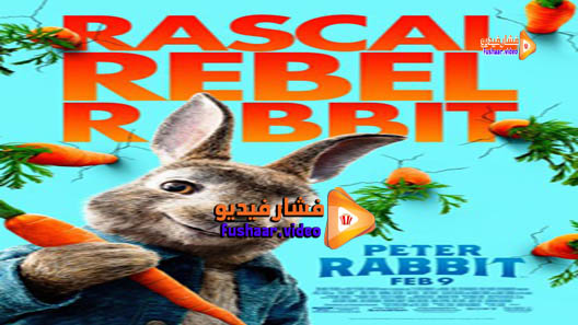 مشاهدة فيلم Peter Rabbit 2018 مترجم