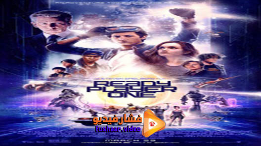 مشاهدة فيلم Ready Player One 2018 مترجم
