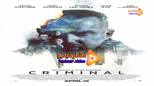 مشاهدة فيلم Criminal 2016 مترجم