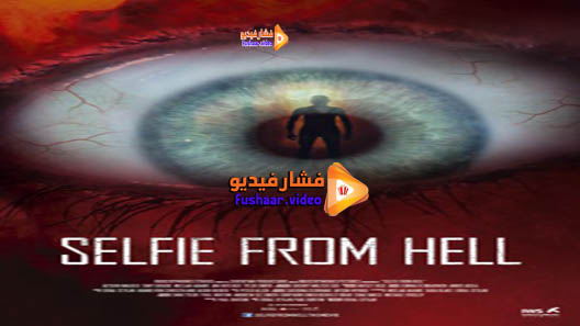 مشاهدة فيلم Selfie from Hell 2018 مترجم