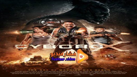 مشاهدة فيلم Cyborg X 2016 مترجم