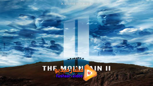 مشاهدة فيلم The Mountain II 2016 مترجم