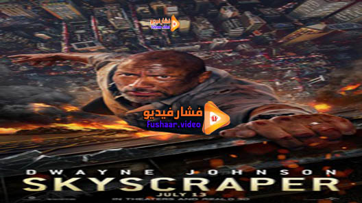 مشاهدة فيلم Skyscraper 2018 مترجم
