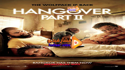 مشاهدة فيلم The Hangover Part II 2011 مترجم