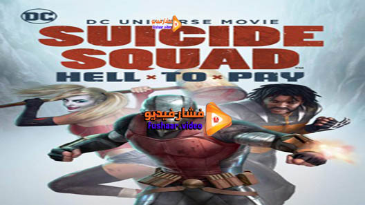 مشاهدة فيلم Suicide Squad: Hell to Pay 2018 مترجم