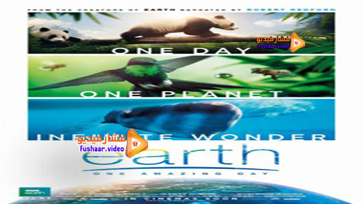مشاهدة فيلم Earth: One Amazing Day 2017 مترجم