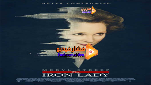مشاهدة فيلم The Iron Lady 2011 مترجم