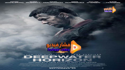 مشاهدة فيلم Deepwater Horizon 2016 مترجم