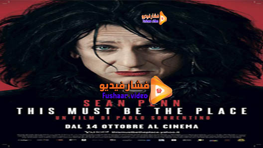 مشاهدة فيلم This Must Be the Place 2011 مترجم