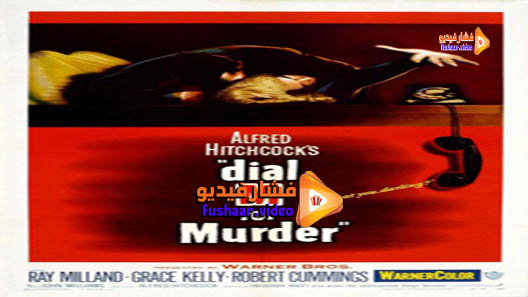 مشاهدة فيلم Dial M for Murder 1954 مترجم