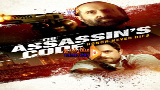 مشاهدة فيلم The Assassin’s Code 2018 مترجم