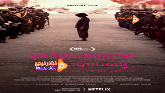 مشاهدة فيلم First They Killed My Father 2017 مترجم