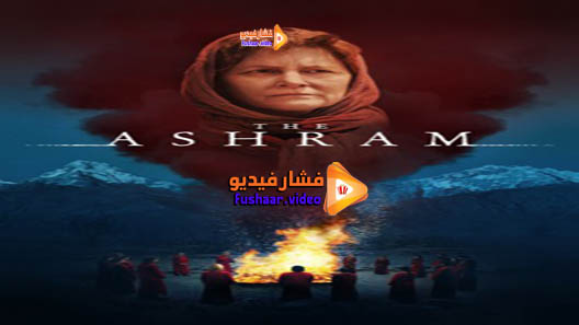 مشاهدة فيلم The Ashram 2018 مترجم