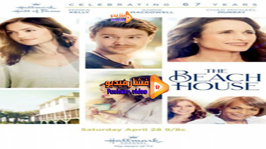 مشاهدة فيلم The Beach House 2018 مترجم