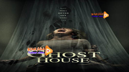 مشاهدة فيلم Ghost House 2017 مترجم