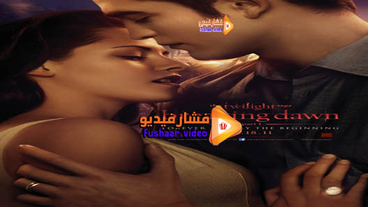 مشاهدة فيلم The Twilight Saga: Breaking Dawn – Part 1 2011 مترجم