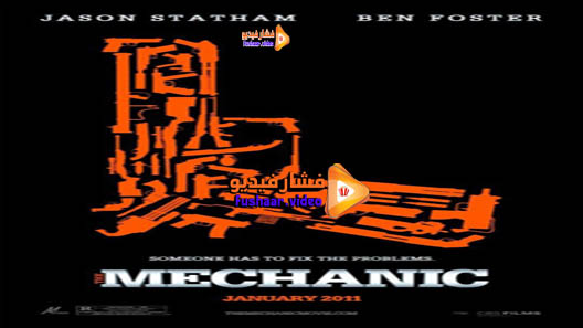 مشاهدة فيلم The Mechanic 2011 مترجم