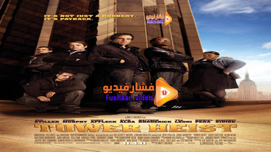 مشاهدة فيلم Tower Heist 2011 مترجم