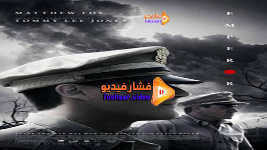 مشاهدة فيلم Emperor 2012 مترجم