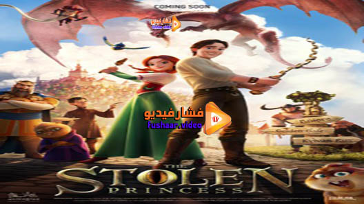 مشاهدة فيلم The Stolen Princess 2018 مترجم