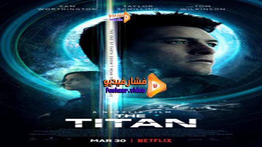مشاهدة فيلم The Titan 2018 مترجم
