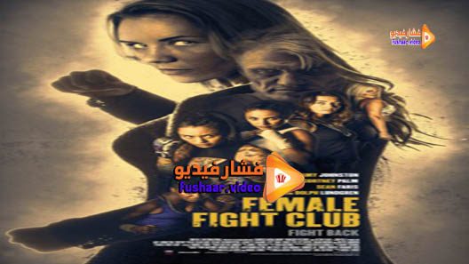 مشاهدة فيلم Female Fight Squad 2016 مترجم
