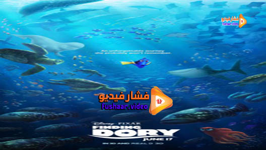 مشاهدة فيلم Finding Dory 2016 مترجم