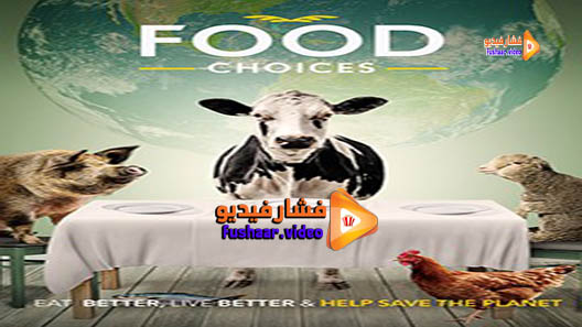 مشاهدة فيلم Food Choices 2016 مترجم