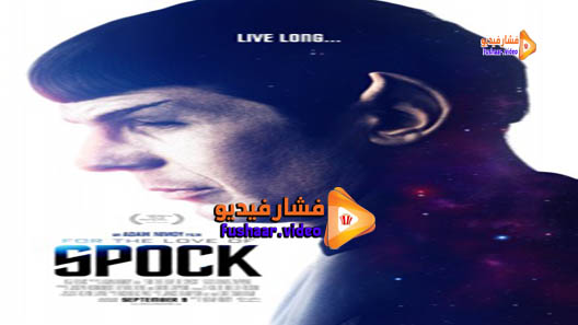 مشاهدة فيلم For the Love of Spock 2016 مترجم