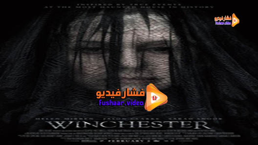 مشاهدة فيلم Winchester 2018 مترجم