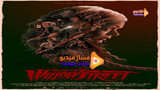 مشاهدة فيلم House on Willow Street 2016 مترجم