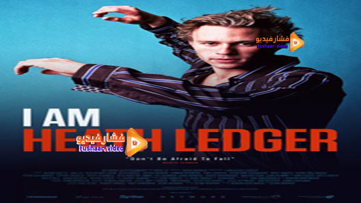 مشاهدة فيلم I Am Heath Ledger 2017 مترجم | فشار فيديو