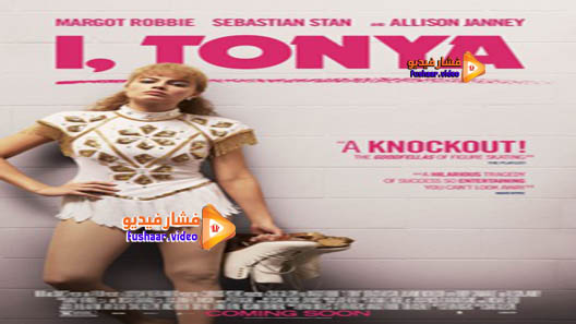 مشاهدة فيلم I, Tonya 2017 مترجم