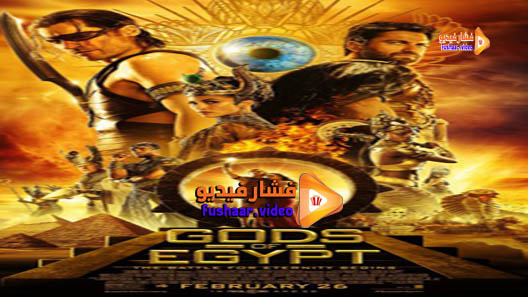 مشاهدة فيلم Gods of Egypt 2016 مترجم