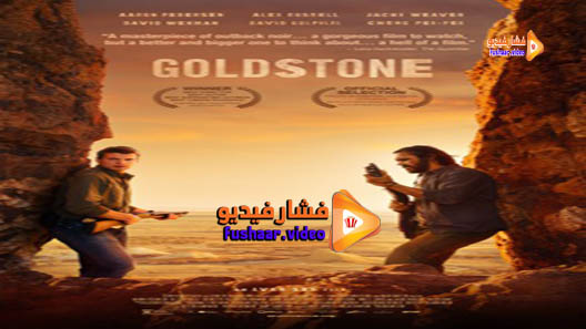 مشاهدة فيلم Goldstone 2016 مترجم