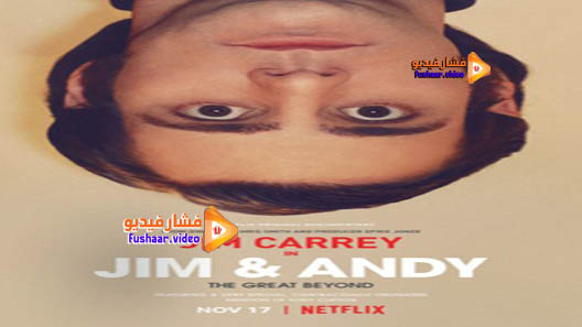 مشاهدة فيلم Jim Andy: The Great Beyond 2017 مترجم