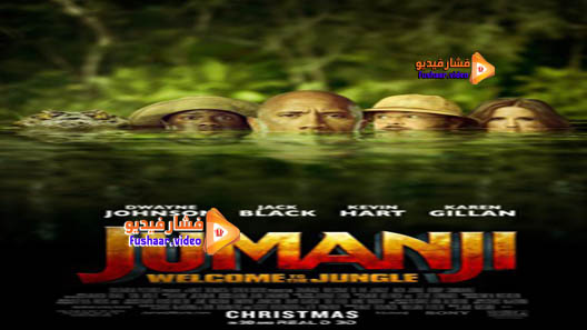 مشاهدة فيلم Jumanji: Welcome to the Jungle 2017 مترجم