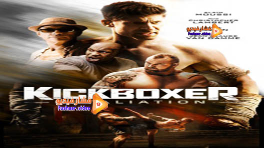 مشاهدة فيلم Kickboxer: Retaliation 2018 مترجم