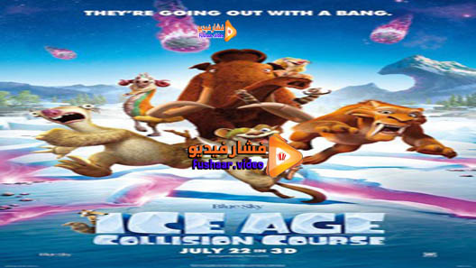 مشاهدة فيلم Ice Age: Collision Course 2016 مترجم