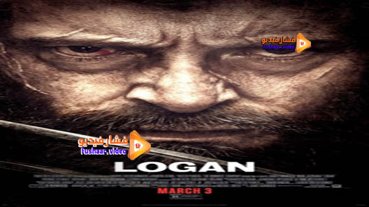 مشاهدة فيلم Logan 2017 مترجم