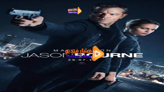 مشاهدة فيلم Jason Bourne 2016 مترجم