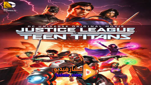 مشاهدة فيلم Justice League vs. Teen Titans 2016 مترجم