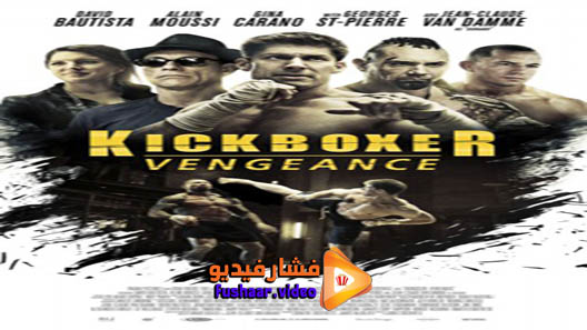 مشاهدة فيلم Kickboxer: Vengeance 2016 مترجم