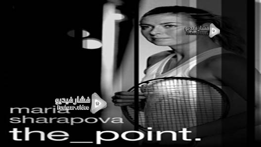 مشاهدة فيلم Maria Sharapova: The Point 2017 مترجم