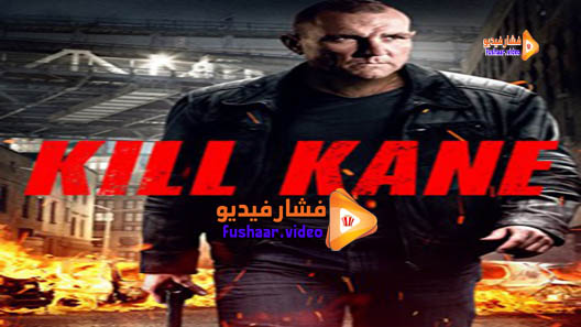 مشاهدة فيلم Kill Kane 2016 مترجم