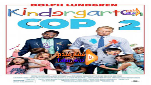 مشاهدة فيلم Kindergarten Cop 2 2016 مترجم