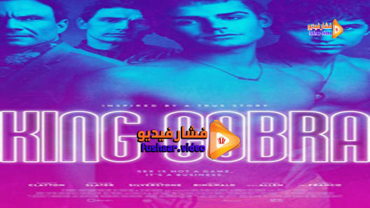مشاهدة فيلم King Cobra 2016 مترجم