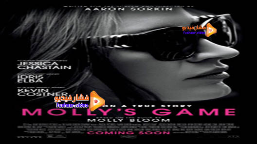 مشاهدة فيلم Molly’s Game 2017 مترجم
