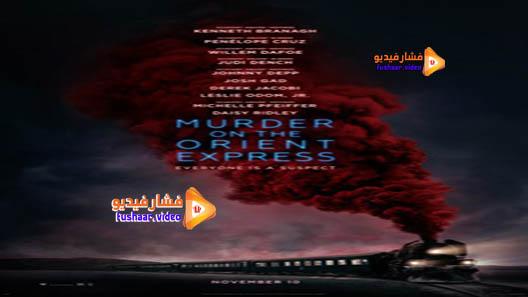 مشاهدة فيلم Murder on the Orient Express 2017 مترجم