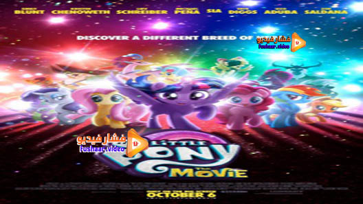 مشاهدة فيلم My Little Pony 2017 مترجم